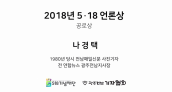 2018 5·18언론상 공로상 / 나경택(1980년 당시 전남매일 사진기자)